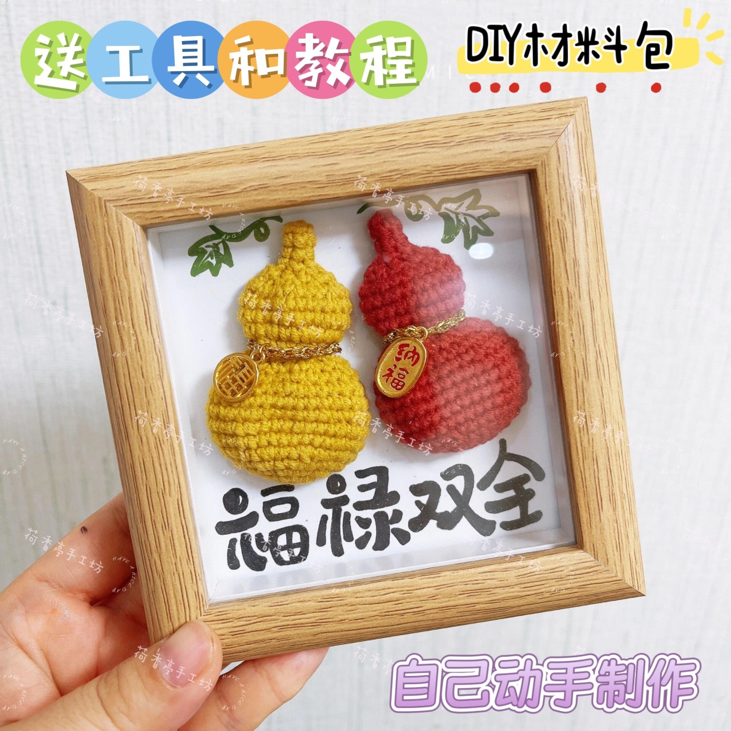 2026年新年礼物福禄双全DIY手工编织谐音梗小相框毛线钩针材料包,服饰配件/皮带/帽子/围巾,DIY编织材料包,淘宝优惠券,粉丝福利购,淘宝优惠卷
