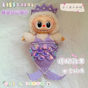 美人鱼娃衣labubu海的女儿手工限量款DIY编织材料包拉布布17cm穿