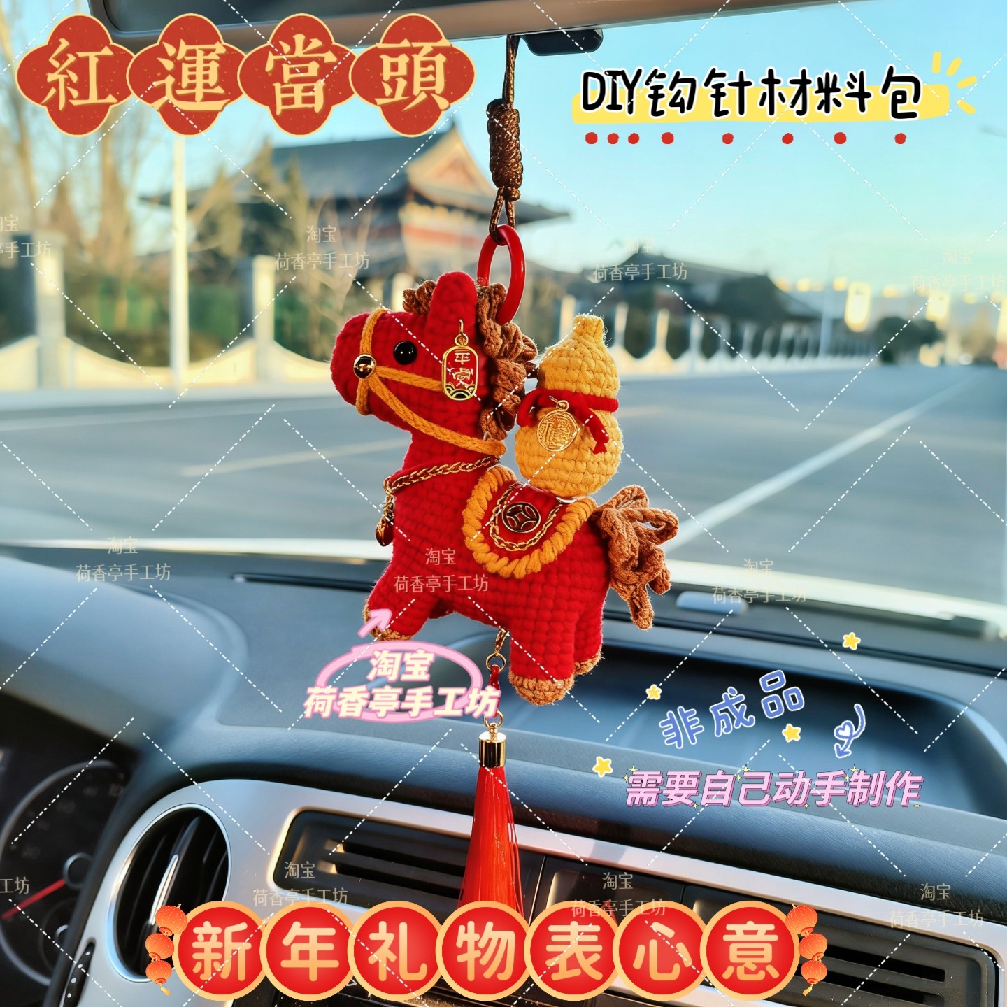 爆款新年小马车挂件马上有钱马到成功钩针DIY材料包手工编织车饰,服饰配件/皮带/帽子/围巾,DIY编织材料包,淘宝优惠券,粉丝福利购,淘宝优惠卷