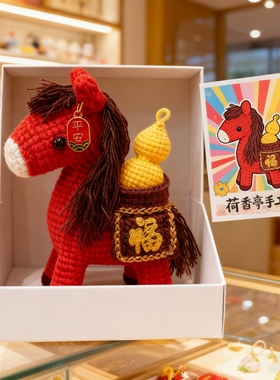 新年礼物马上有福禄DIY编织材料包手工摆件挂件钩针成品马年祝福
