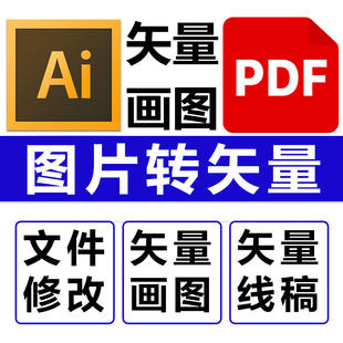 a矢量图制作i画图描图线条雕刻图pdf改图抠修图设计转矢量