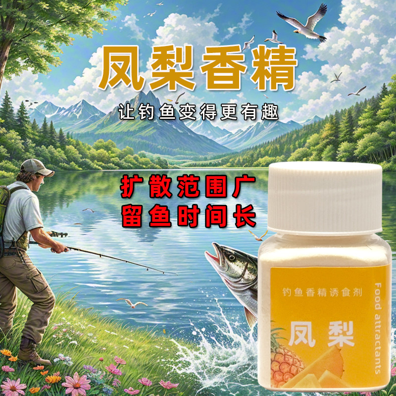 凤梨香精诱罗非小药百果香高浓缩黑坑野钓窝料通用福寿鱼添加剂