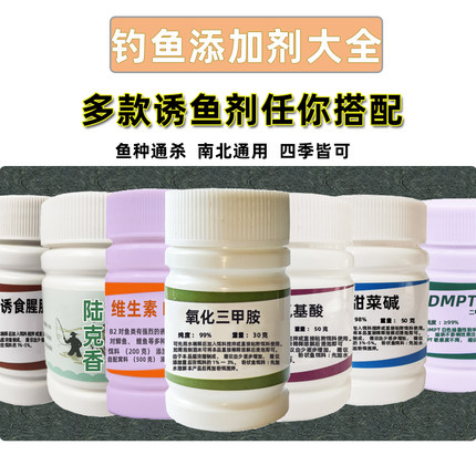 DMPT复合氨基酸甜菜碱维生素b2陆克香诱食腥肽钓鱼小药黑坑信息素