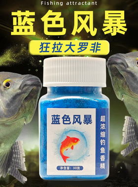 蓝色风暴钓鱼香精饵添加剂超浓缩野钓黑坑狂拉大罗非专用诱食剂