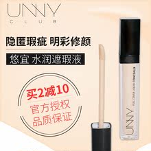 韩国unny 水润遮瑕液 club