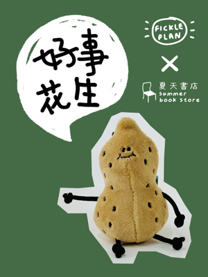 小皮纳好事花生｜毛绒公仔挂饰小花生可爱挂件礼物｜爬梯商店合作