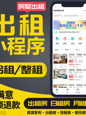 公寓出租房微信小程序开发租房日租房月租房定制房屋中介房源委托