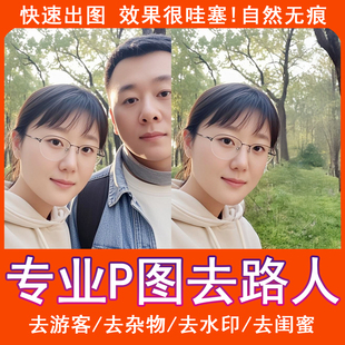 P掉删除消除路人照片P图去除行人把人P掉多余人去游客P杂物无痕PS