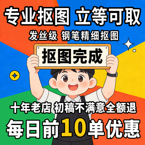 精细抠图扣图证件照换背景换衣服人像p图抠发丝产品白底图透明底