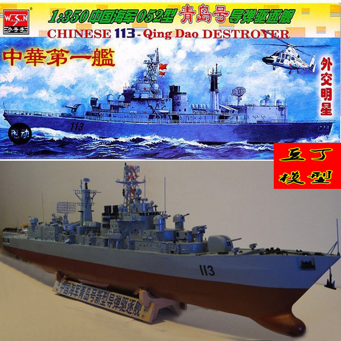 小号手拼装军事模型 中国青岛号113驱逐舰1/350军舰
