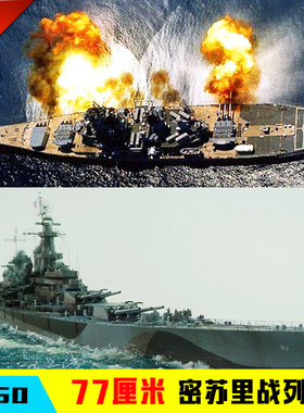 小号手拼装舰船模型1/350密苏里战列舰 80604带电机