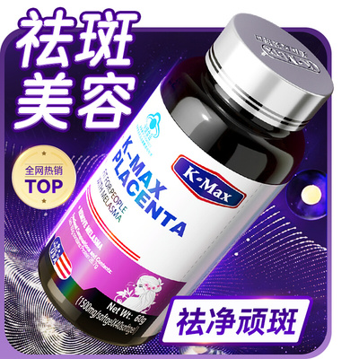 kmax康麦斯羊胎素胶原蛋白肽