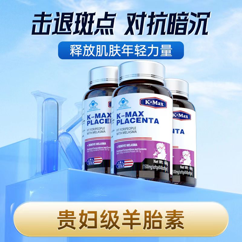 kmax康麦斯羊胎素丽多胶囊