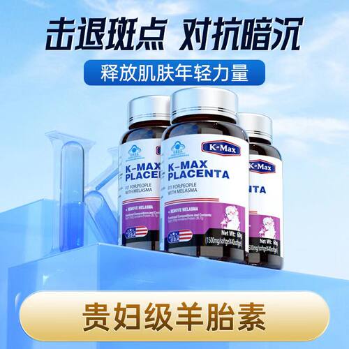 kmax康麦斯羊胎素丽多胶囊