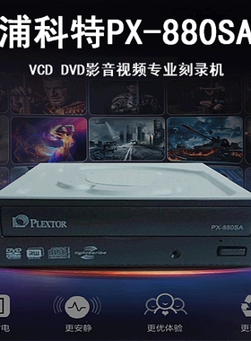 浦科特plextor PX-880SA光驱 音乐CD DVD 影音刻录机