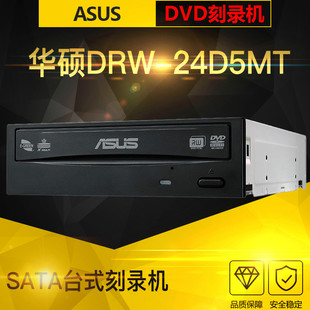 华硕DRW Asus 24D5MT台式 电脑内置sata串口光驱CD DVD光盘刻录机