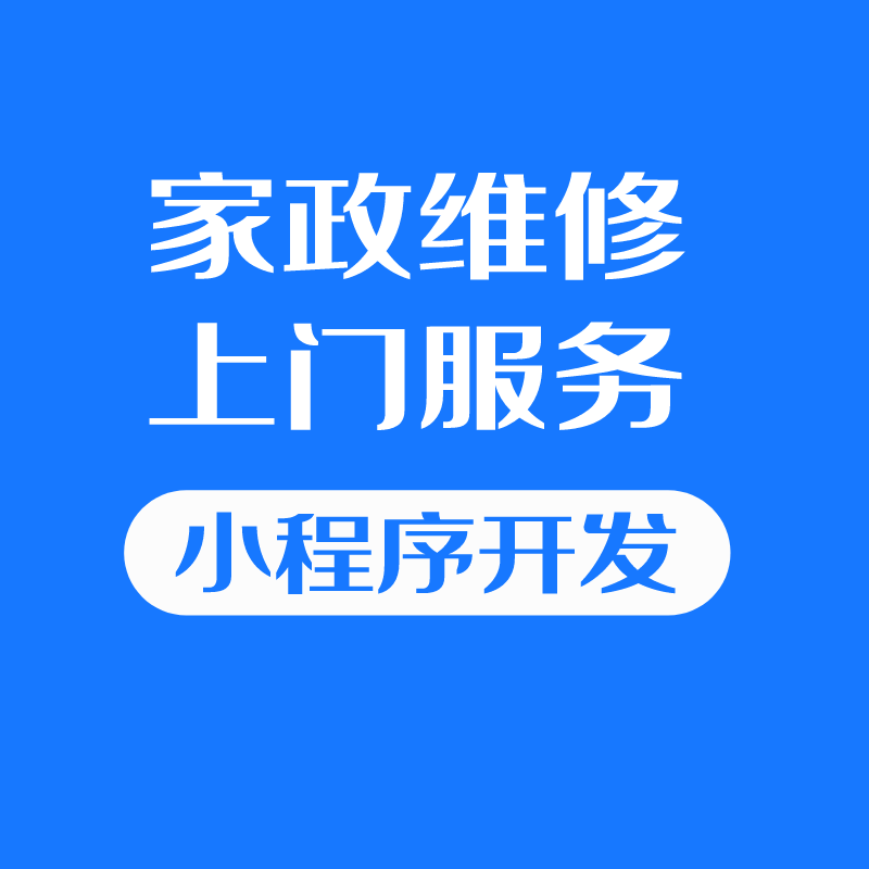 上门家政保洁服务小程序预约维修帮买帮送同城跑腿程序定制开发