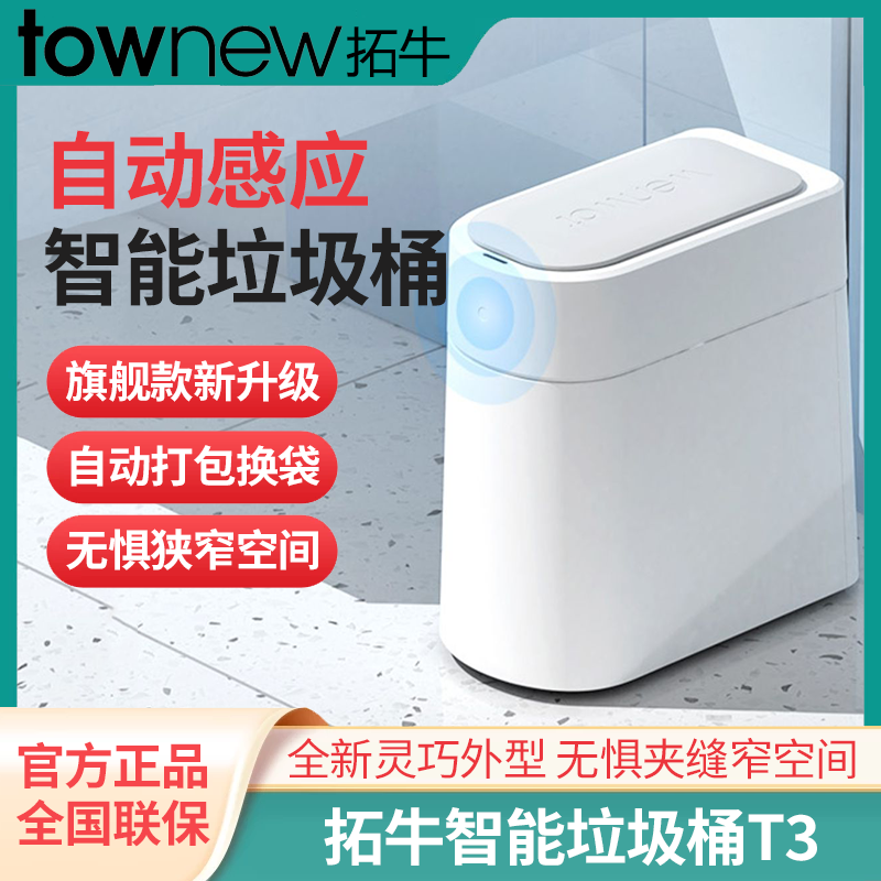 拓牛智能垃圾桶T3家用带盖卫生间厕所厨房客厅感应式自动打包换袋怎么看?