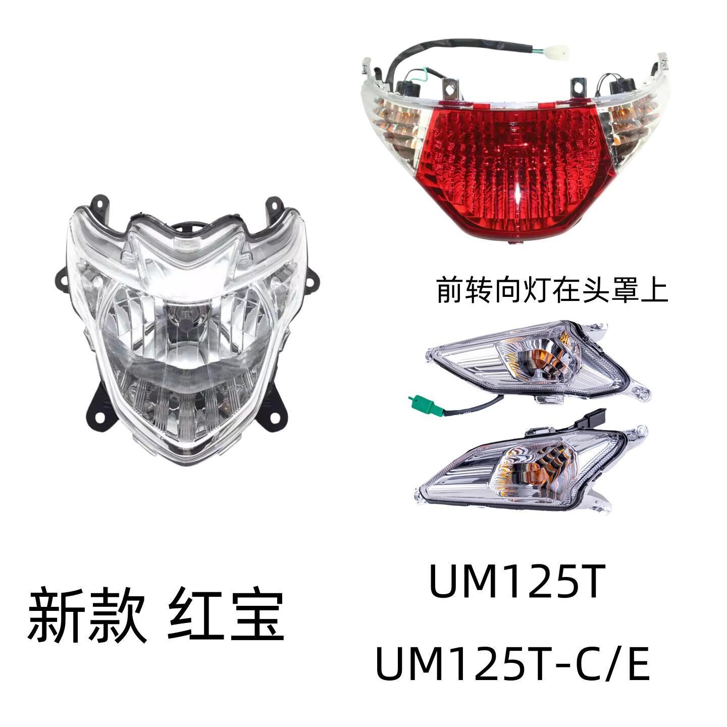 适用铃木新款红宝UM125T-C/E原装配件前转向灯大灯总成后刹车尾灯