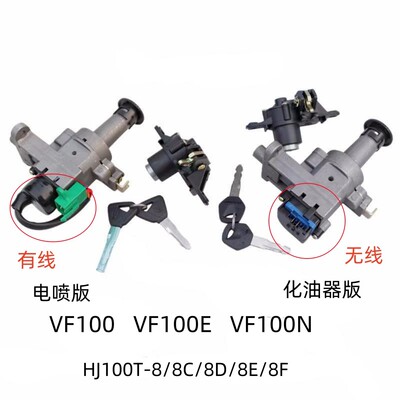 豪爵VF100踏板车原装套锁
