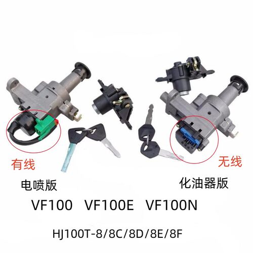 豪爵VF100踏板车原装套锁
