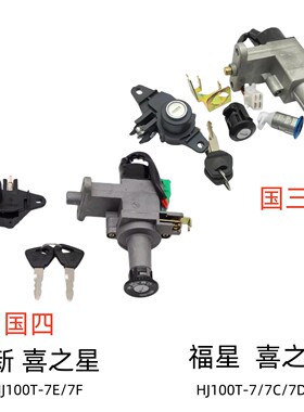 适用豪爵新喜之星福星HJ100T-7C/7D/7M/7E/7F全车套锁电门尾箱锁