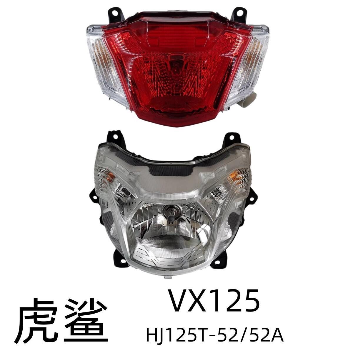 豪爵VX125原厂大灯总成尾灯