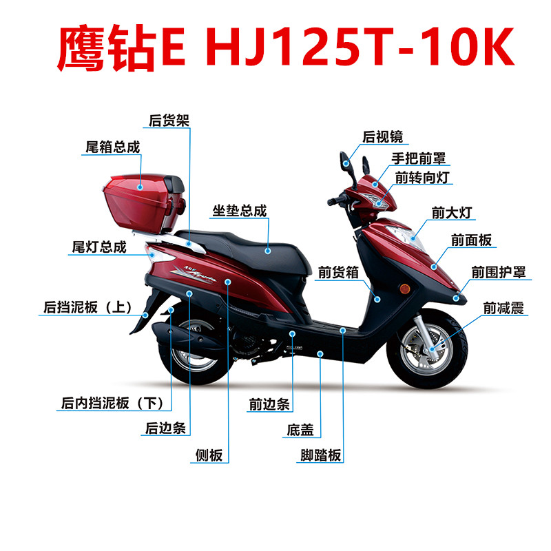 适用豪爵鹰钻E HJ125T-10K原装前面板侧盖边条前围灯箱头罩外壳