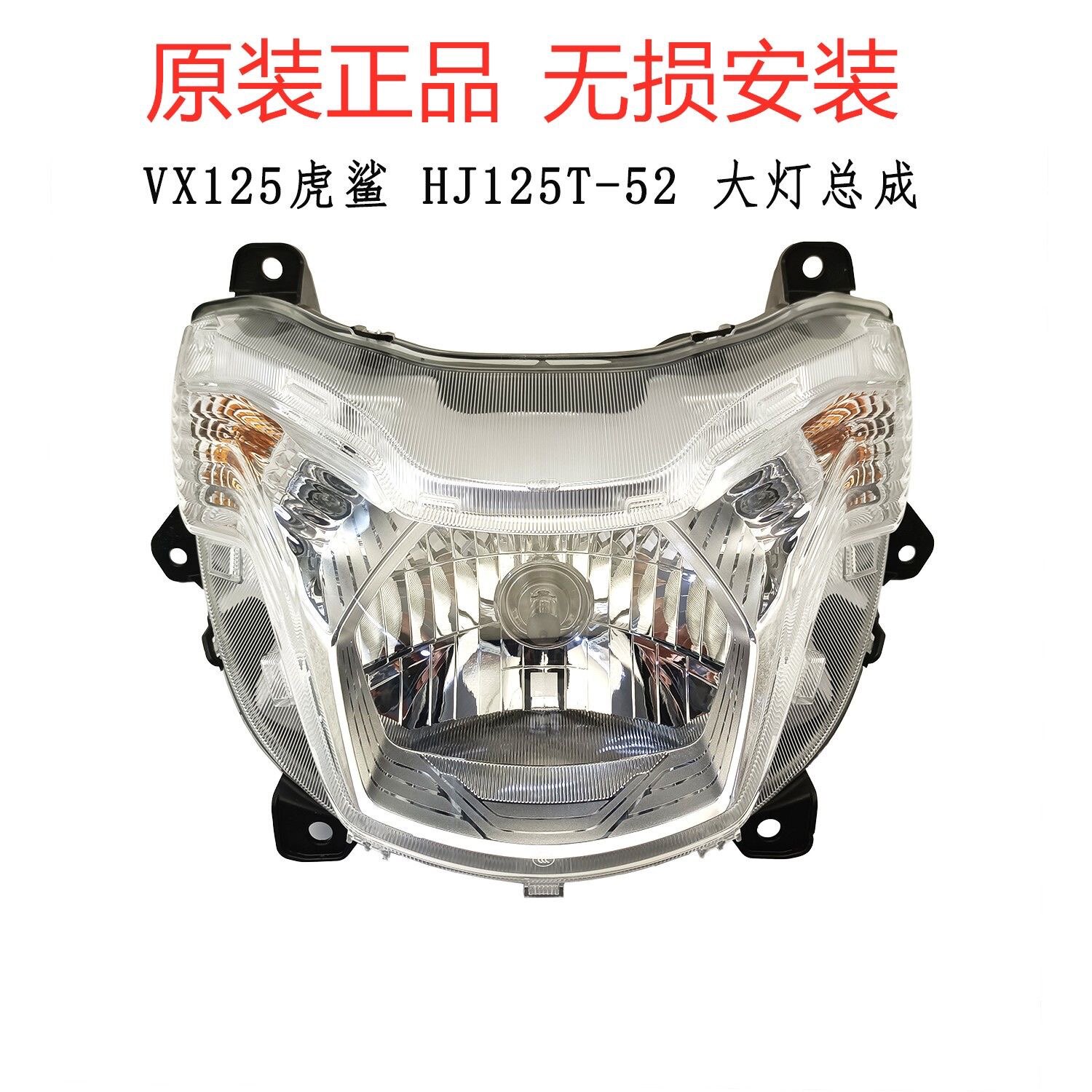 适用豪爵虎鲨VX125踏板车原装大灯总成HJ125T-52前照灯总成