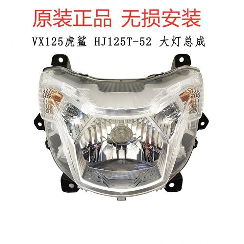 适用豪爵虎鲨VX125踏板车原装大灯总成HJ125T-52前照灯总成