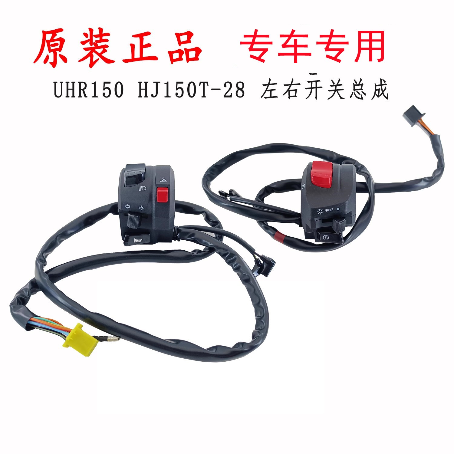 豪爵UHR150关手把开关喇叭开关
