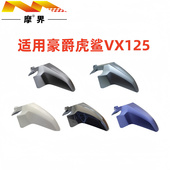 52A原装 适用豪爵虎鲨VX125踏板车HJ125T 前挡泥板挡水板前泥瓦