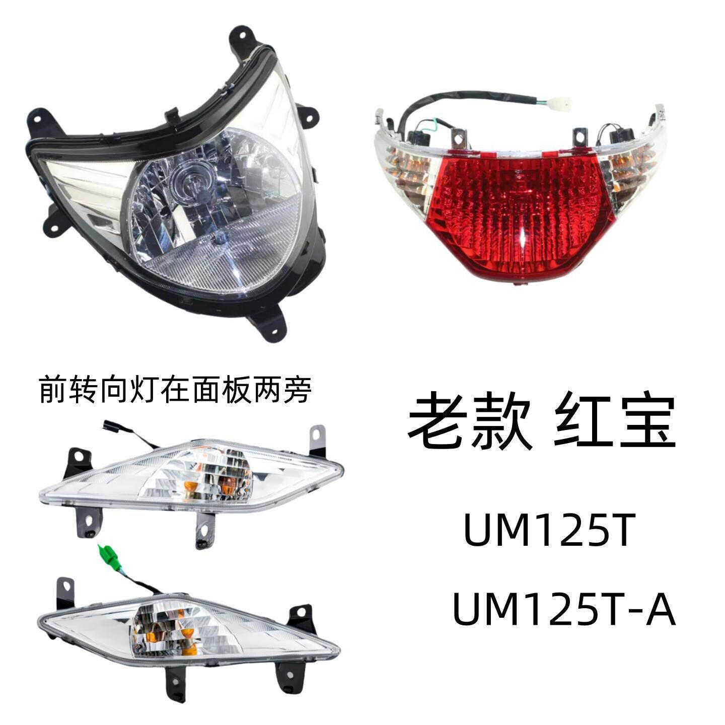 适用铃木红宝UM125T-A原装配件UM125T前转向灯大灯总成后刹车尾灯