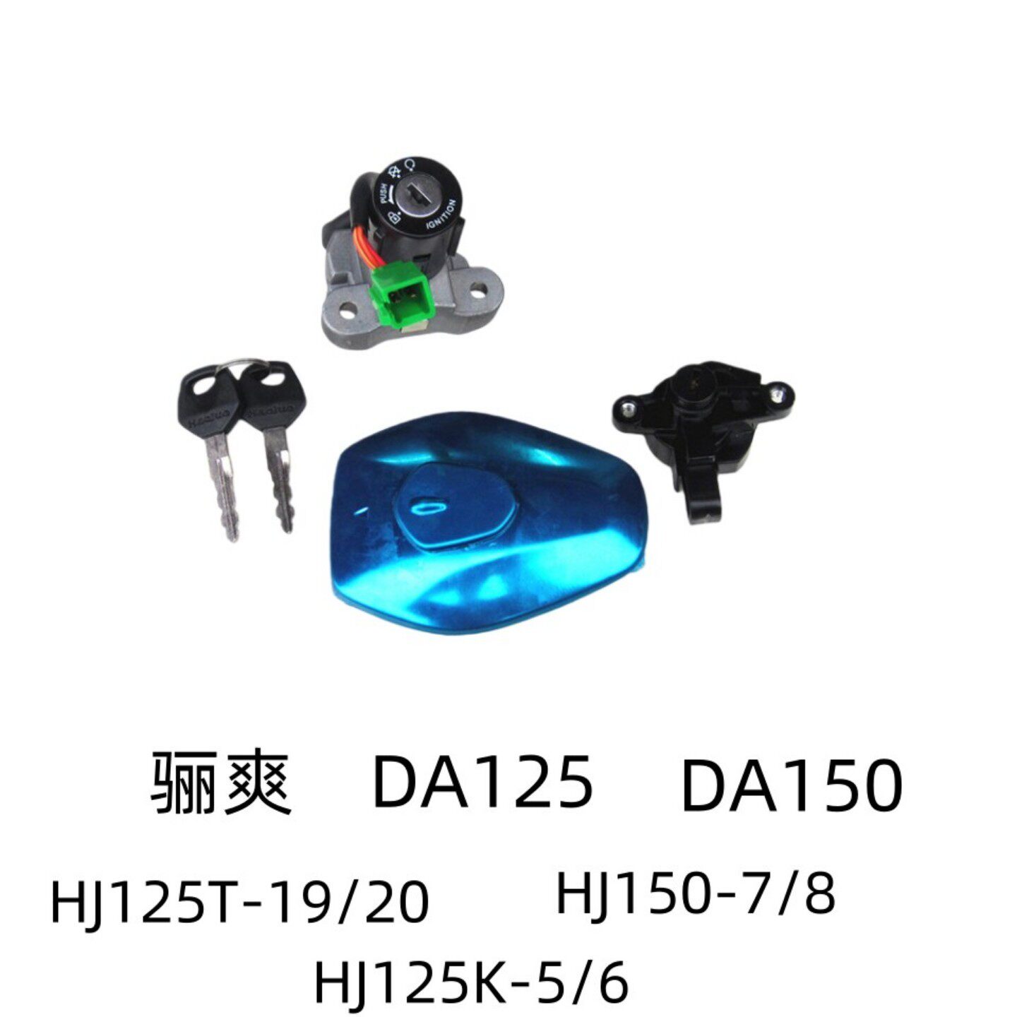 豪爵骊爽HJ150-8原装套锁开关
