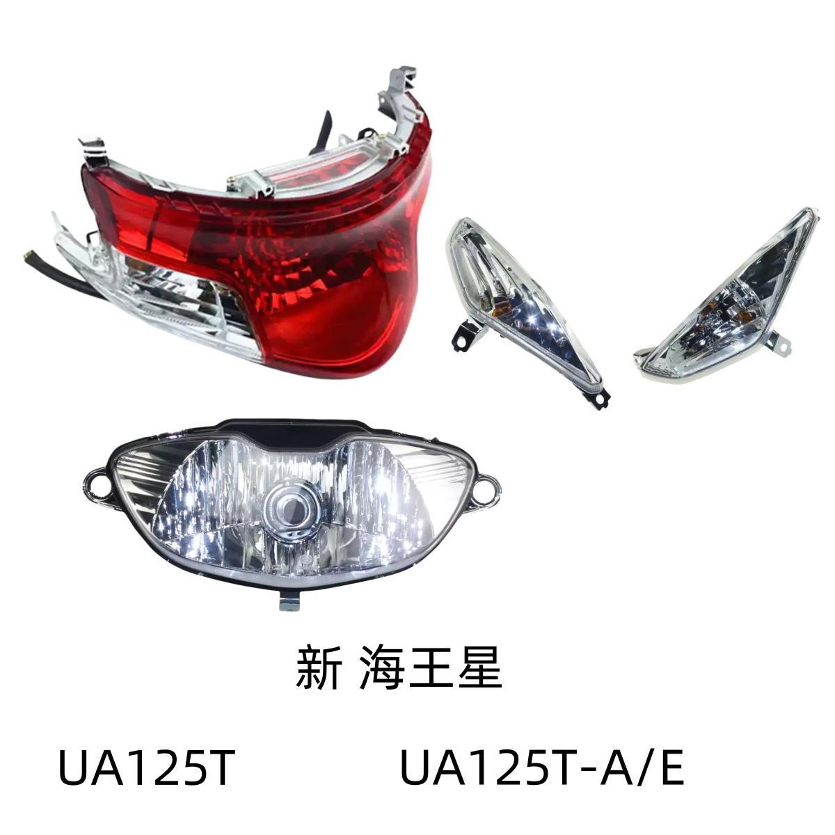 适用铃木新海王星UA125T-A/E原装大灯总成前转向灯后刹车灯尾灯