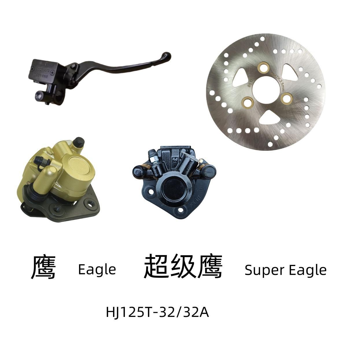 豪爵超级鹰HJ125T-32A刹车总成