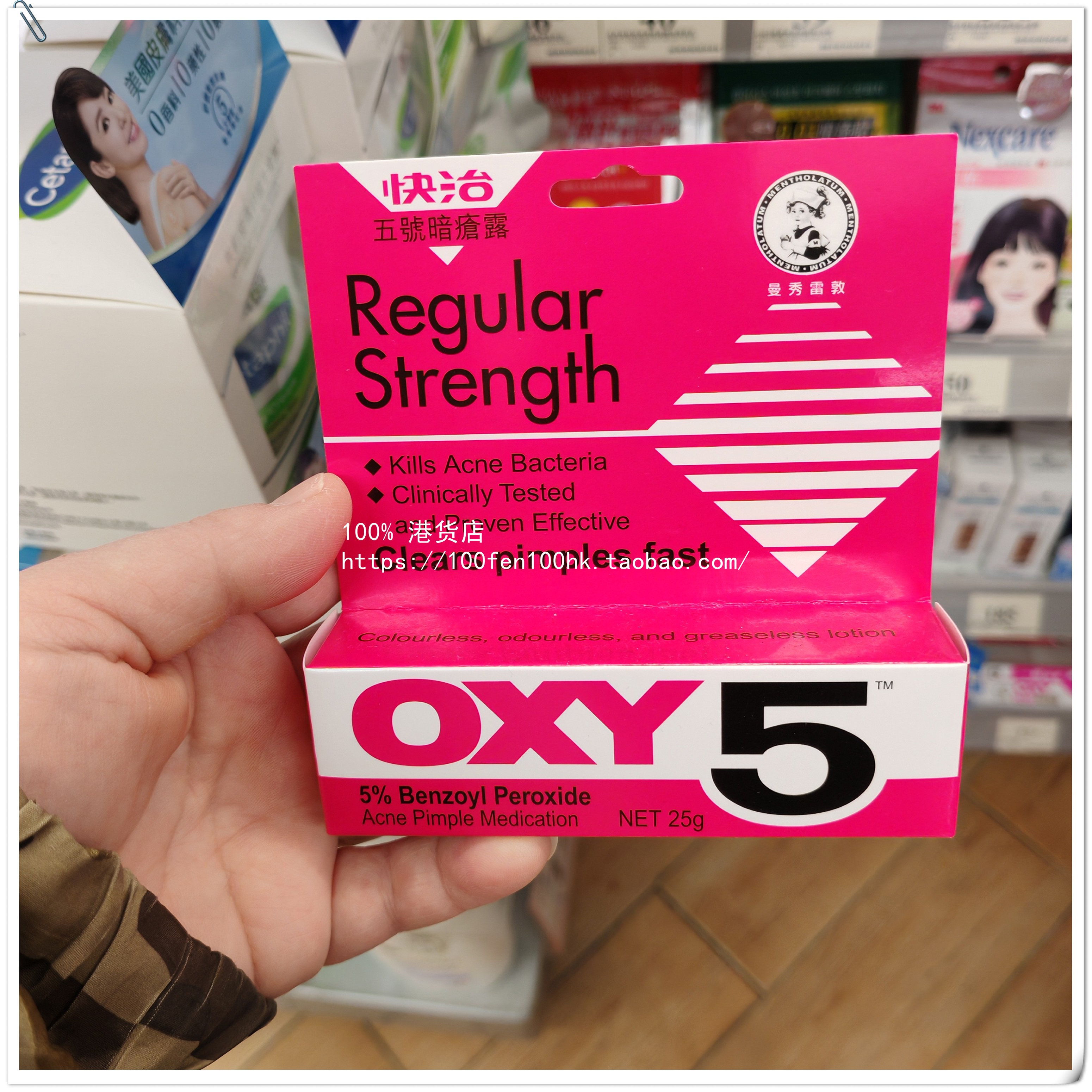 香港澳门购Mentholatum曼秀雷敦OXY5快治五号暗疮露膏25g抗痘