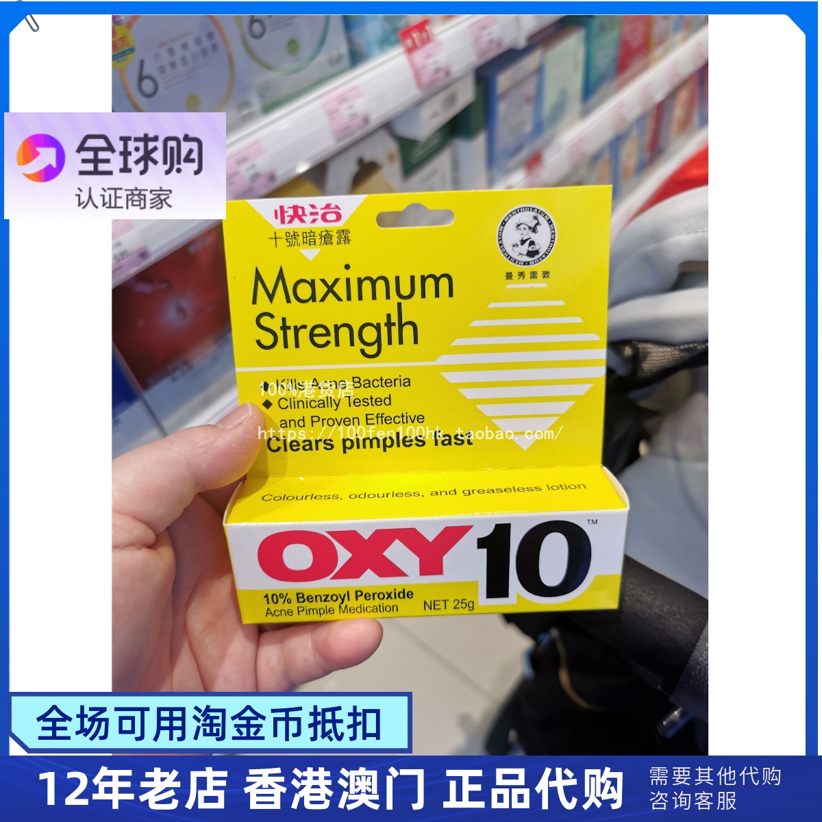 香港澳门Mentholatum曼秀雷敦OXY10快治十号暗疮露25g痘膏治痘乳