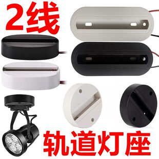 射灯底座吸顶盒导轨条2线二线两线通用单个明装 固定LED轨道灯槽
