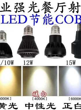 E27射灯灯泡螺口商用店铺暖白强光黄色超亮节能餐厅小LED聚光灯杯