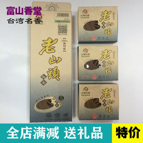 台湾富山香堂 天然香味檀香 4小时48片 南印度老山头盘香熏香沉香