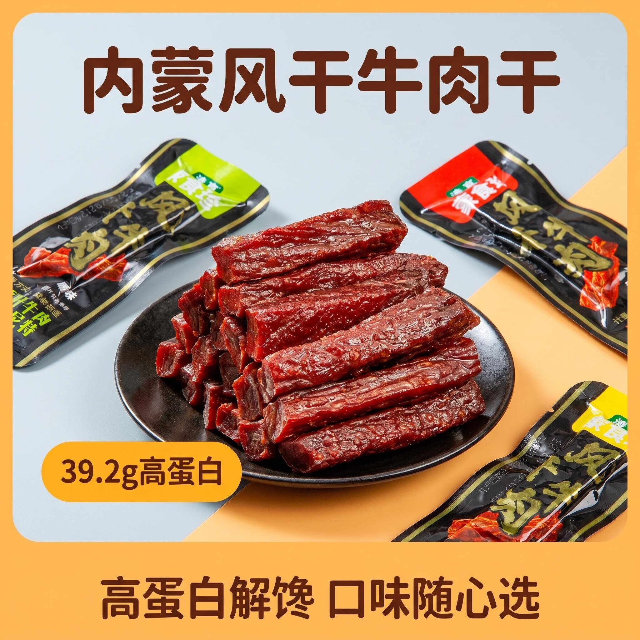 正宗内蒙古特产蒙食珍牛肉干锡盟清真手撕风干牛肉干原味香辣零食