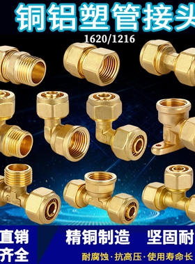全铜4分1216铝塑管接头6分1620水管太阳能热水器三通弯头管件配件