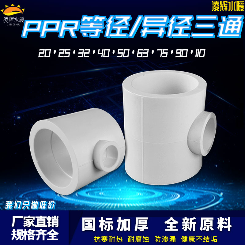 PPR异径变径三通75变20