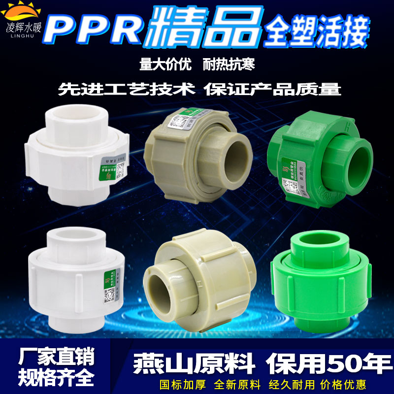 ppr204分256分精品全塑活接