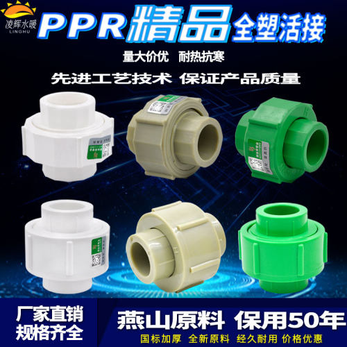 ppr204分256分精品全塑活接