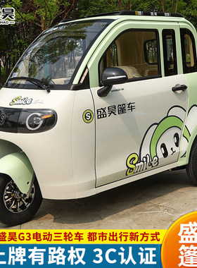 盛昊G3全封闭电动三轮车两门