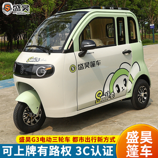 G3电动三轮车两门家用新能源代步车全封闭可上牌三轮车 盛昊新款