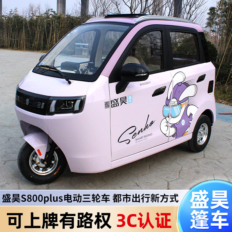 盛昊S800plus新款全封闭电动三轮车可上牌家用新能源代步三轮车