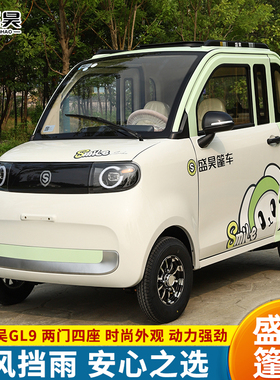 盛昊篷车GL9电动四轮车家用代步车新能源全封闭女士锂电四轮电车